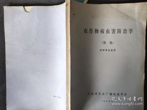 农作物病虫害防治学