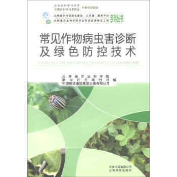 常见作物病虫害诊断及绿色防控技术/云南省农村信息化建设三农通服务平台系列丛书